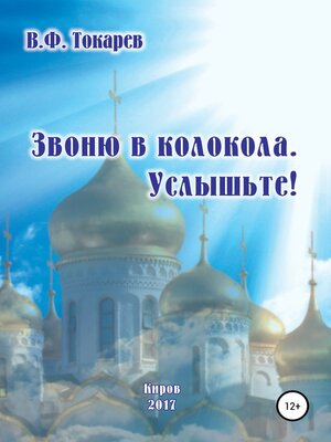 cover image of Звоню в колокола. Услышьте!